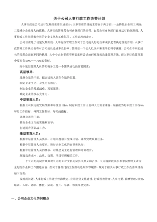 行政人事工作改善计划