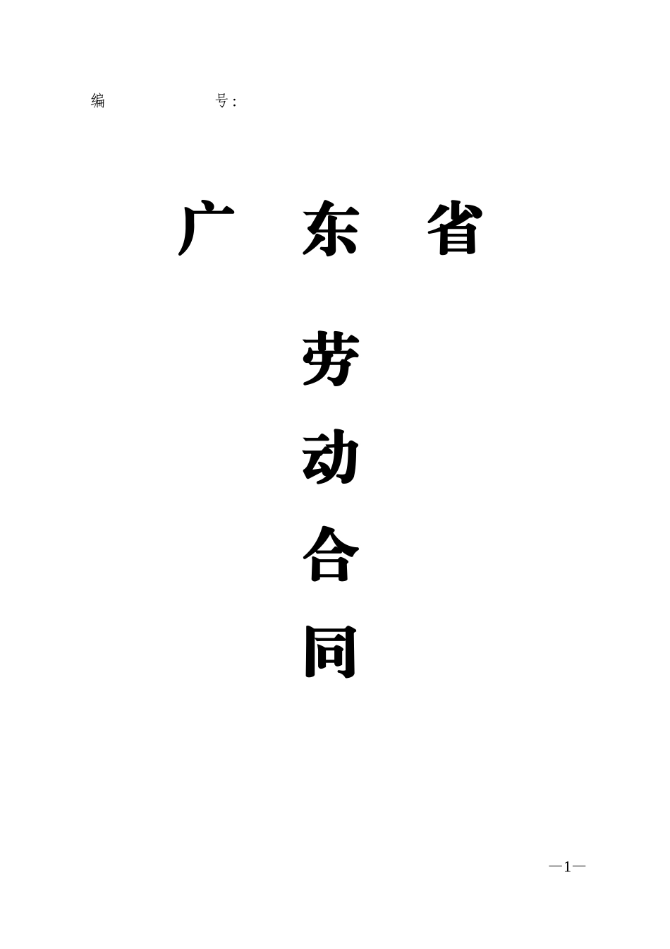 东莞劳动合同(范本)_第1页