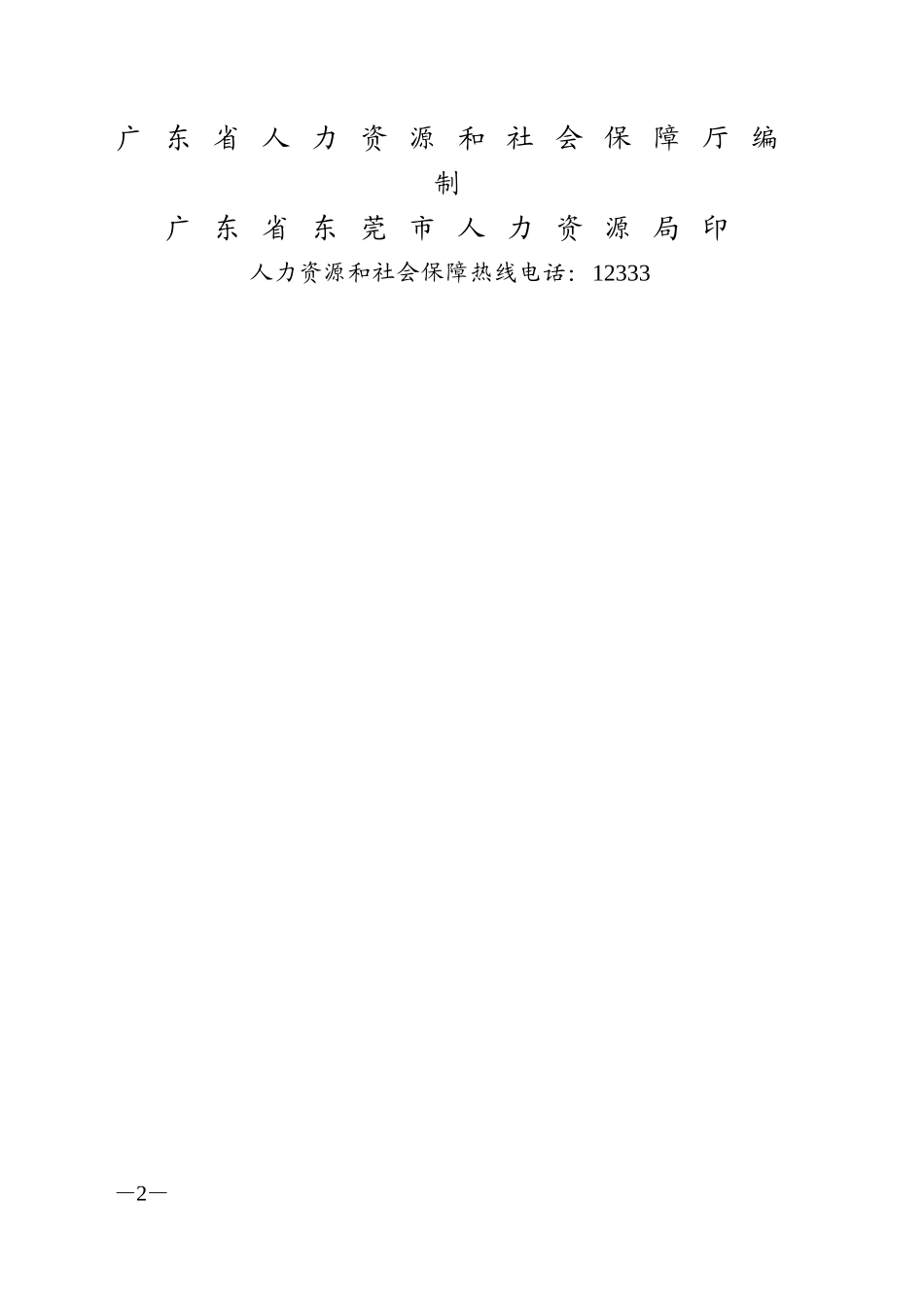 东莞劳动合同(范本)_第2页