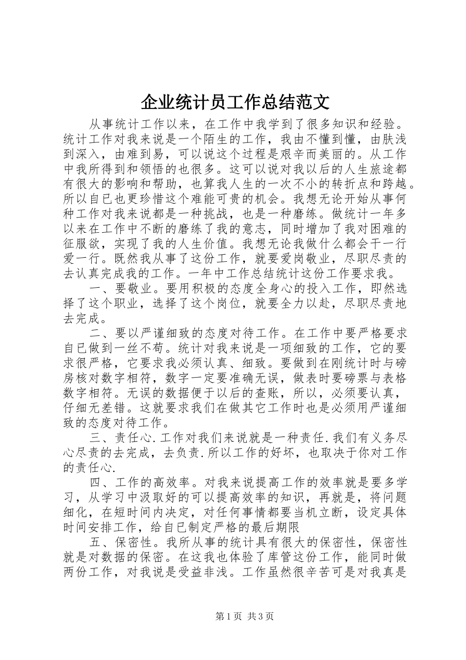 企业统计员工作总结范文 _第1页