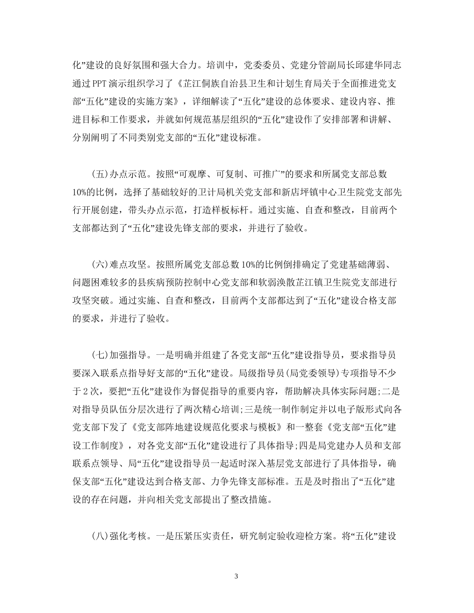 工作报告县卫生和计划生育局委员会关于推进党支部五化建设工作情况报告_第3页