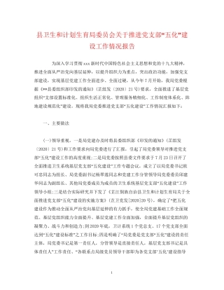 工作报告县卫生和计划生育局委员会关于推进党支部五化建设工作情况报告