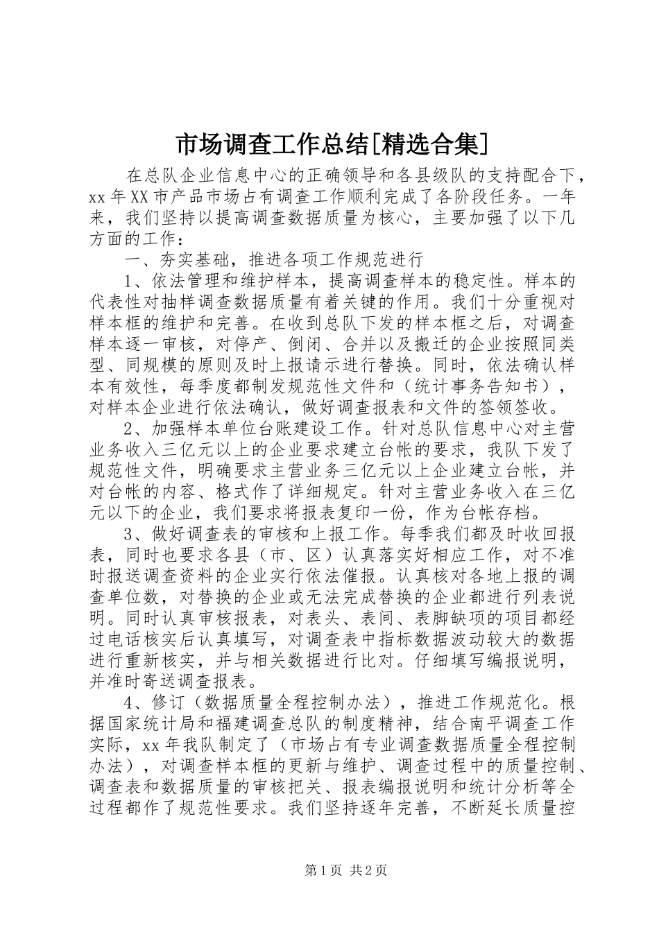 市场调查工作总结[精选合集] _第1页