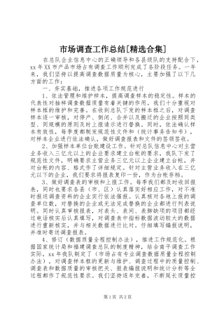 市场调查工作总结[精选合集] 