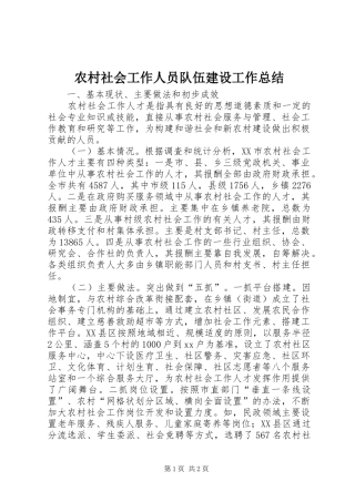 农村社会工作人员队伍建设工作总结 