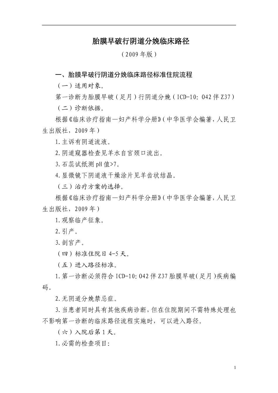 产科8种临床路径流程及表单_第1页