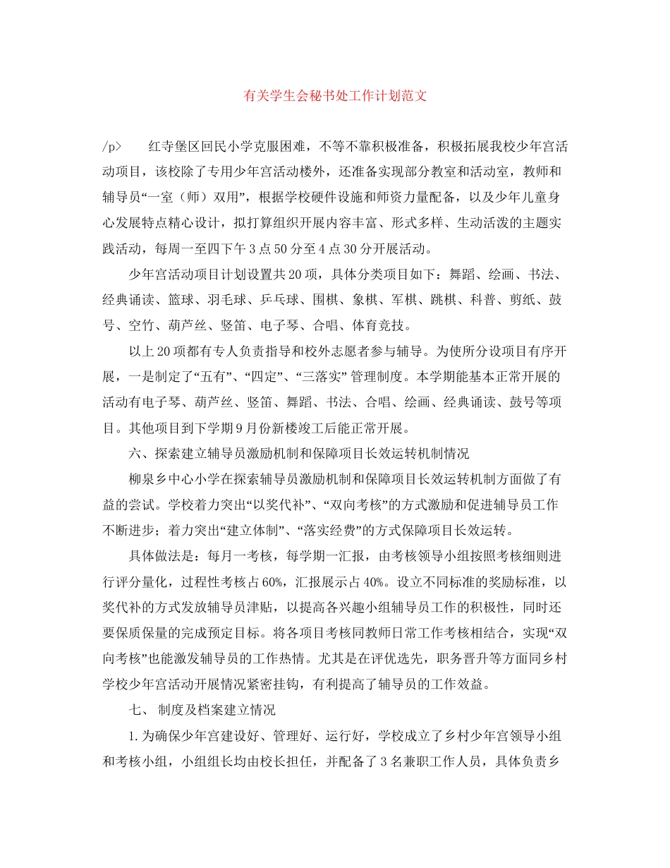 有关学生会秘书处工作计划范文_第1页