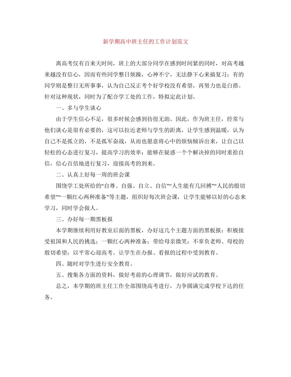 新学期高中班主任的工作计划范文_第1页
