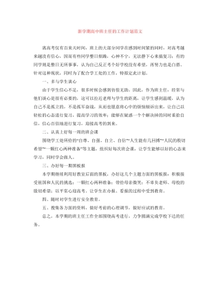 新学期高中班主任的工作计划范文