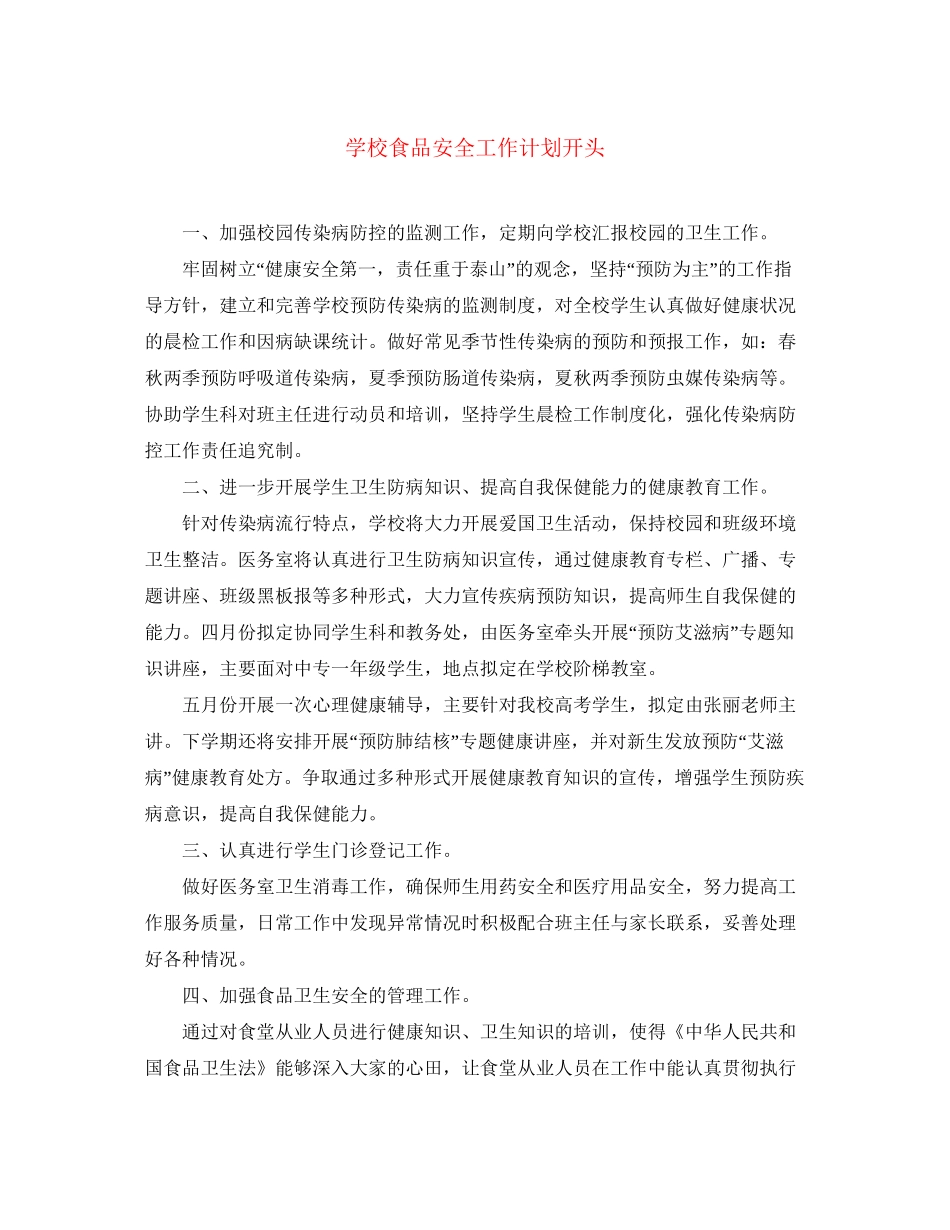 学校食品安全工作计划开头_第1页