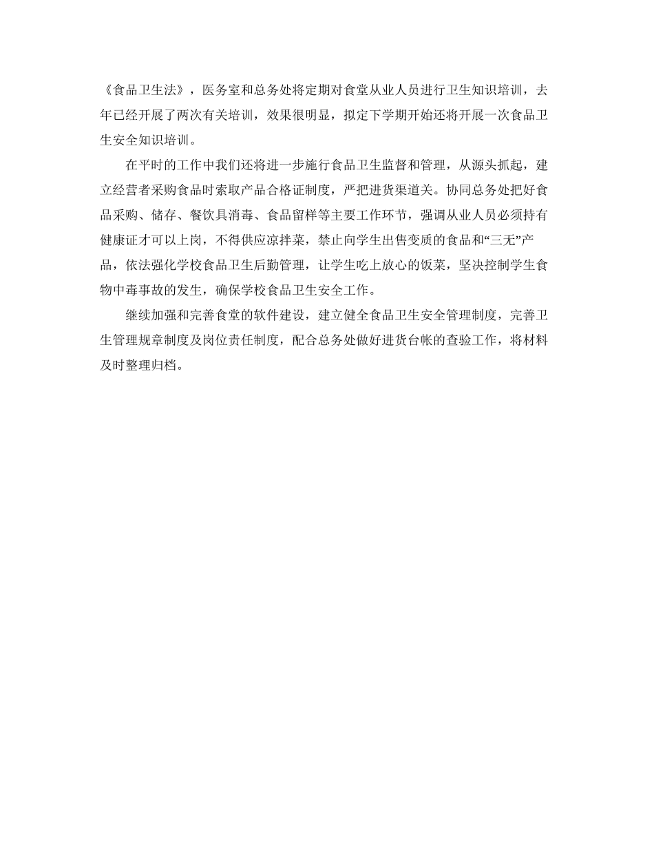 学校食品安全工作计划开头_第2页