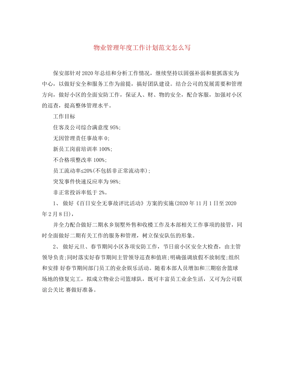 物业管理年度工作计划范文怎么写_第1页