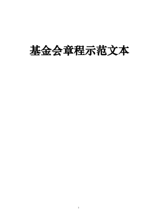 慈善基金会章程示范文本