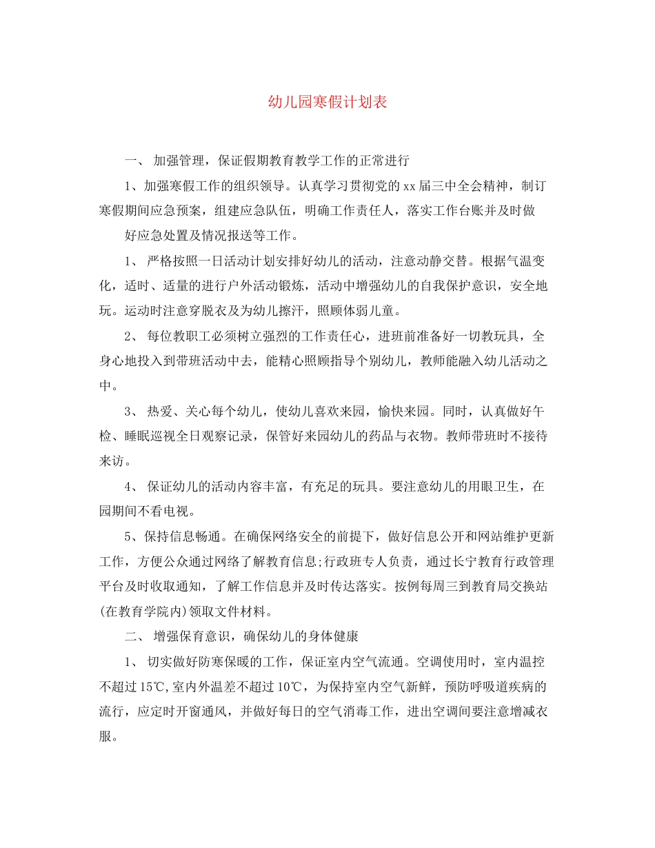 幼儿园寒假计划表_第1页