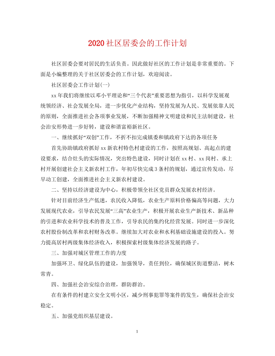社区居委会的工作计划_第1页