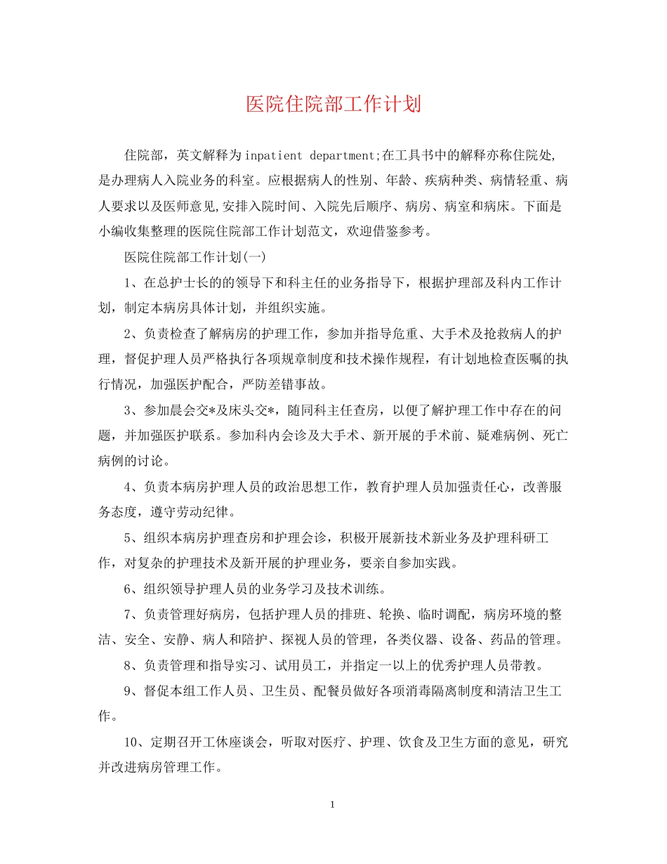医院住院部工作计划_第1页