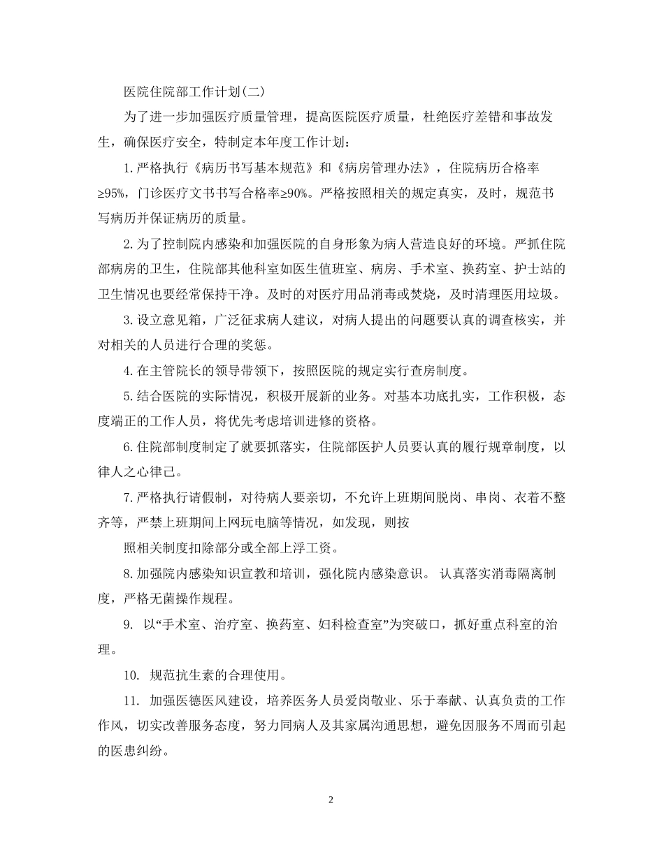 医院住院部工作计划_第2页