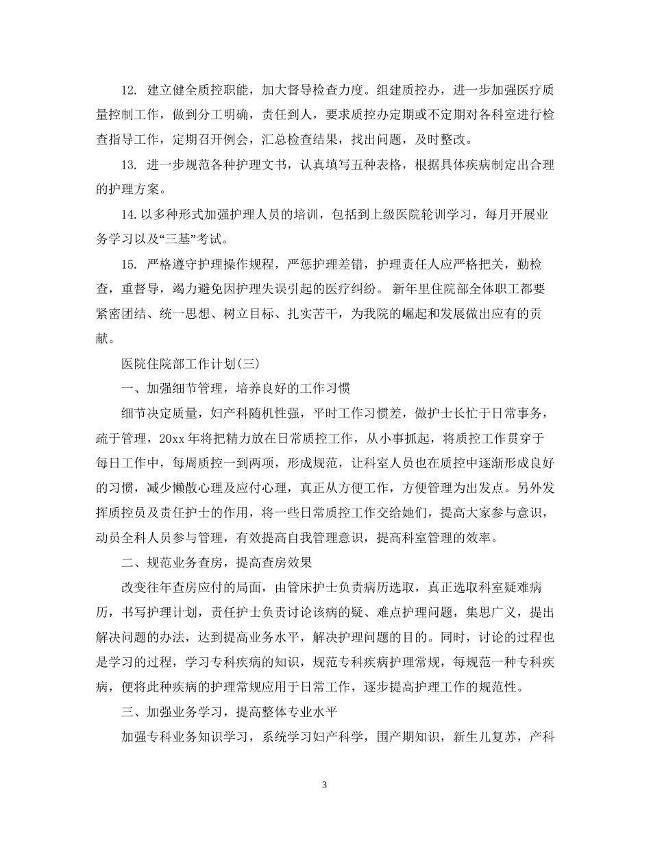 医院住院部工作计划_第3页