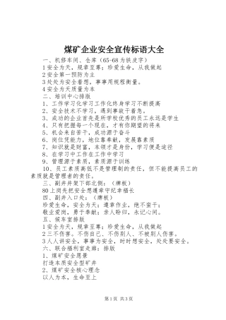 煤矿企业安全宣传标语大全