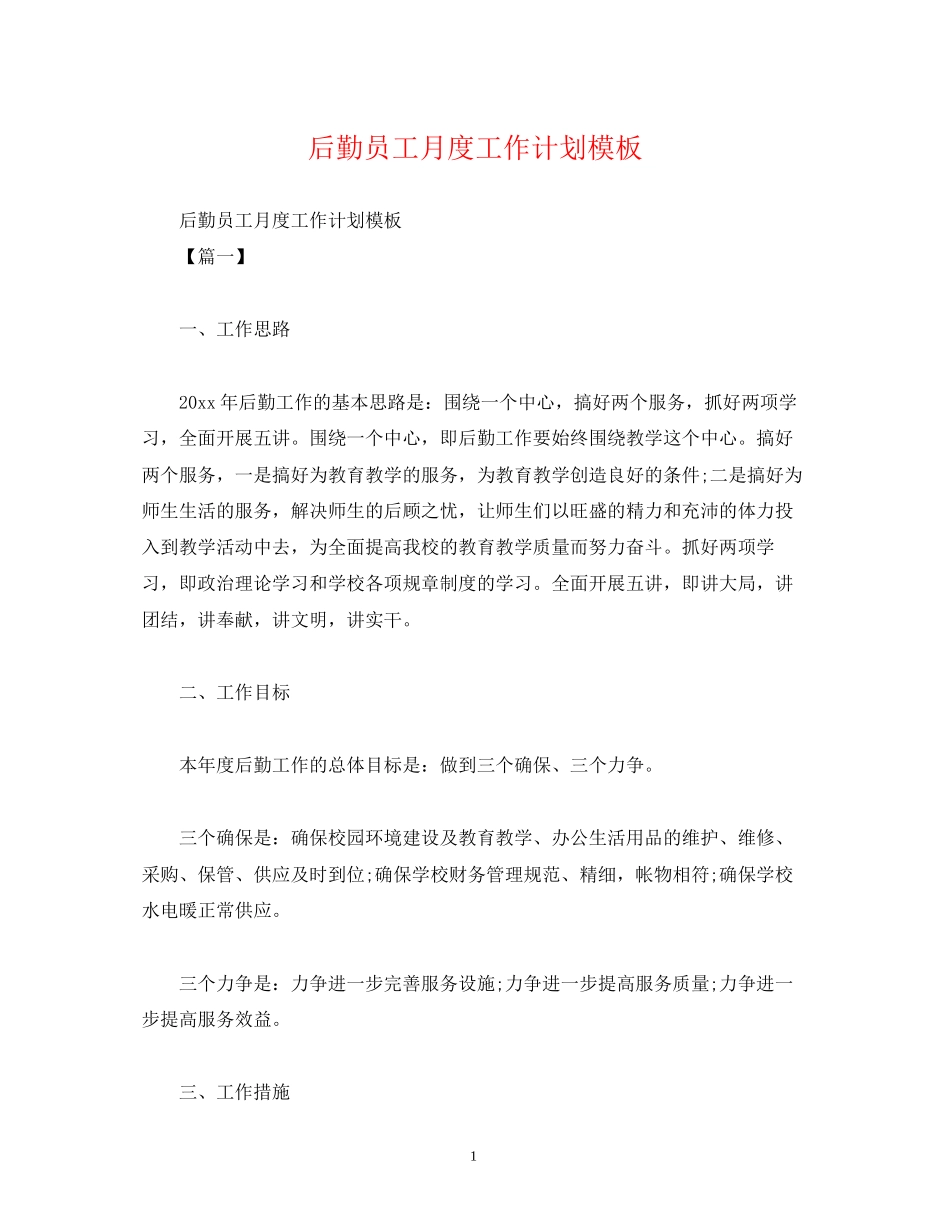 后勤员工月度工作计划模板2)_第1页