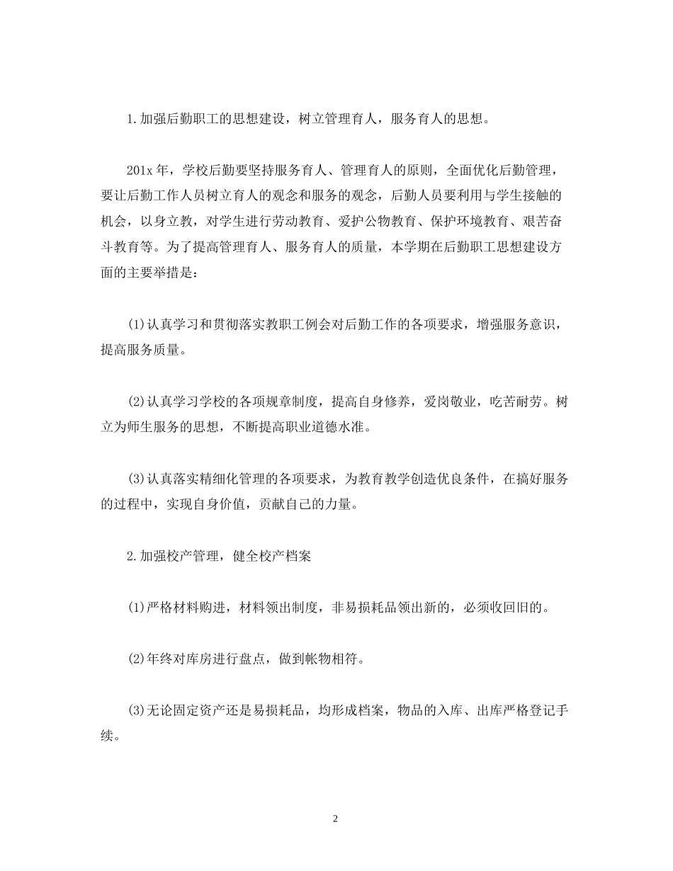 后勤员工月度工作计划模板2)_第2页