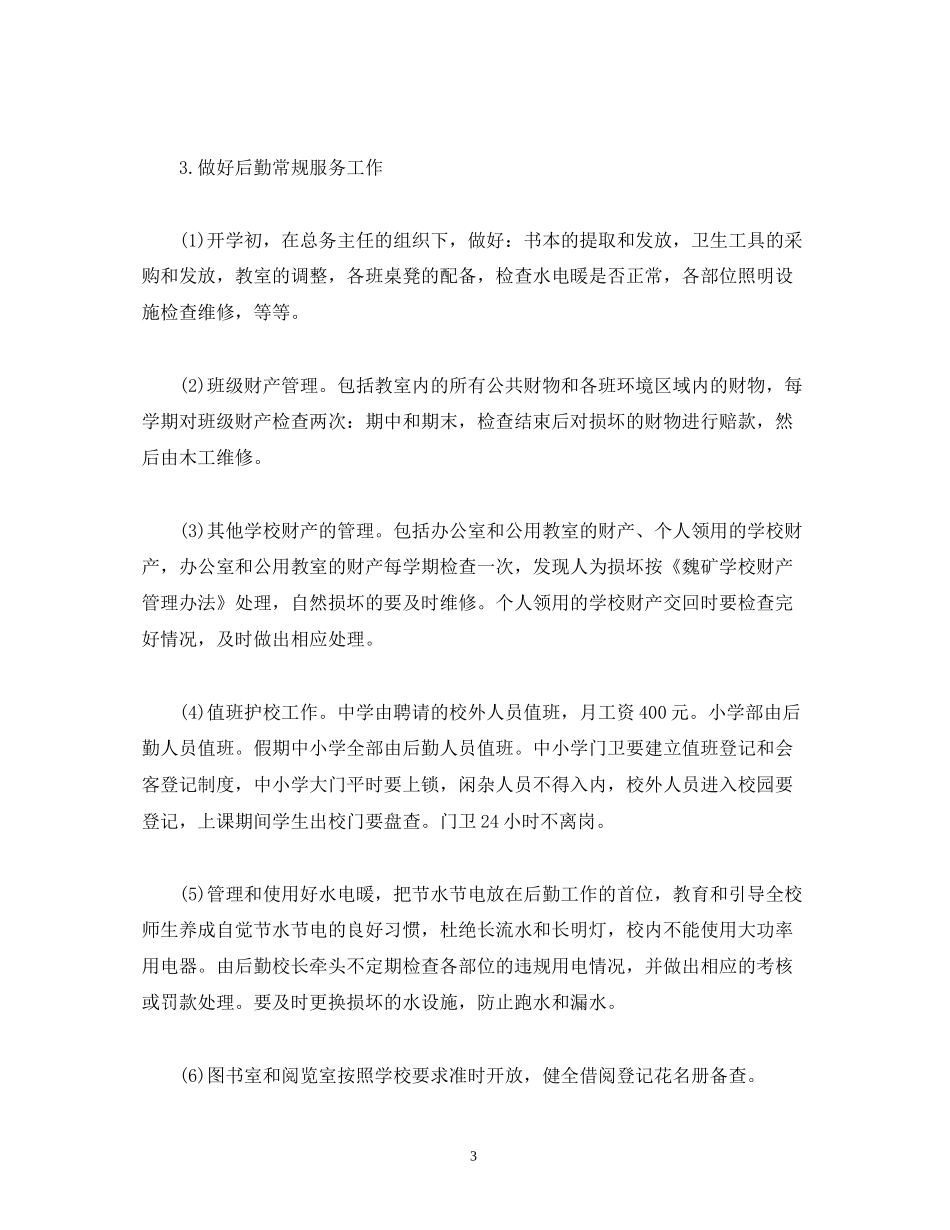 后勤员工月度工作计划模板2)_第3页