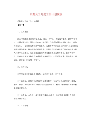 后勤员工月度工作计划模板2)