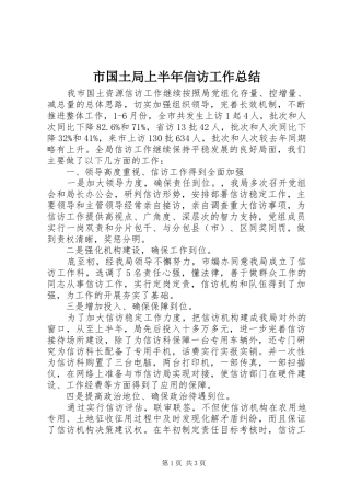 市国土局上半年信访工作总结 