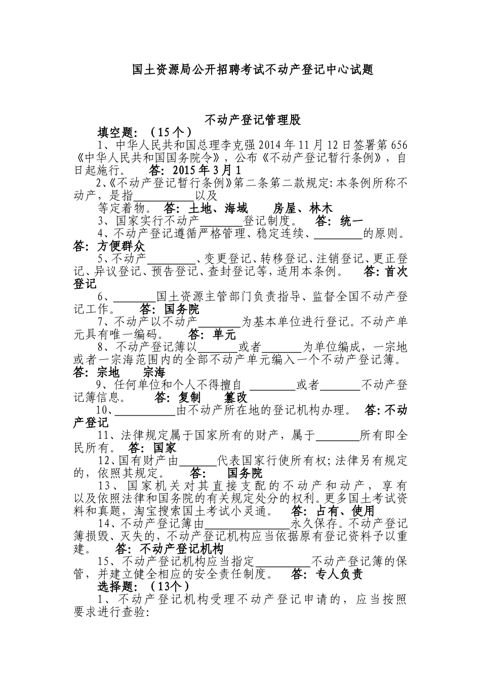 国土资源局公开招聘考试不动产登记中心试题_第1页