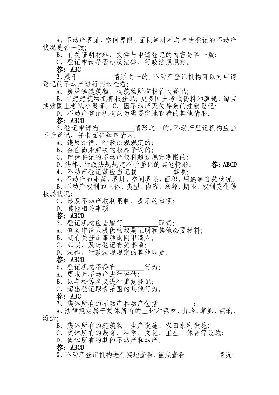 国土资源局公开招聘考试不动产登记中心试题_第2页