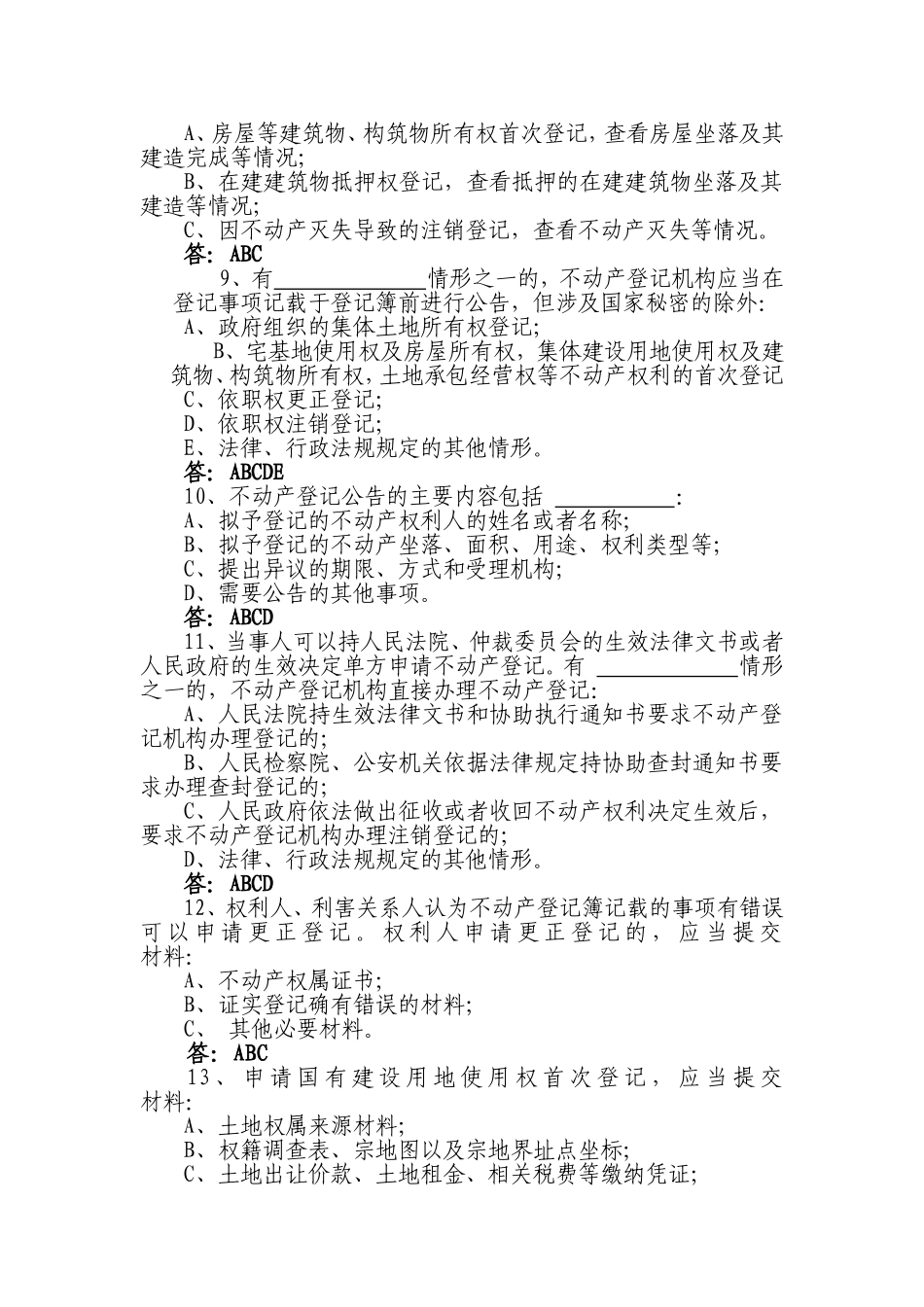 国土资源局公开招聘考试不动产登记中心试题_第3页