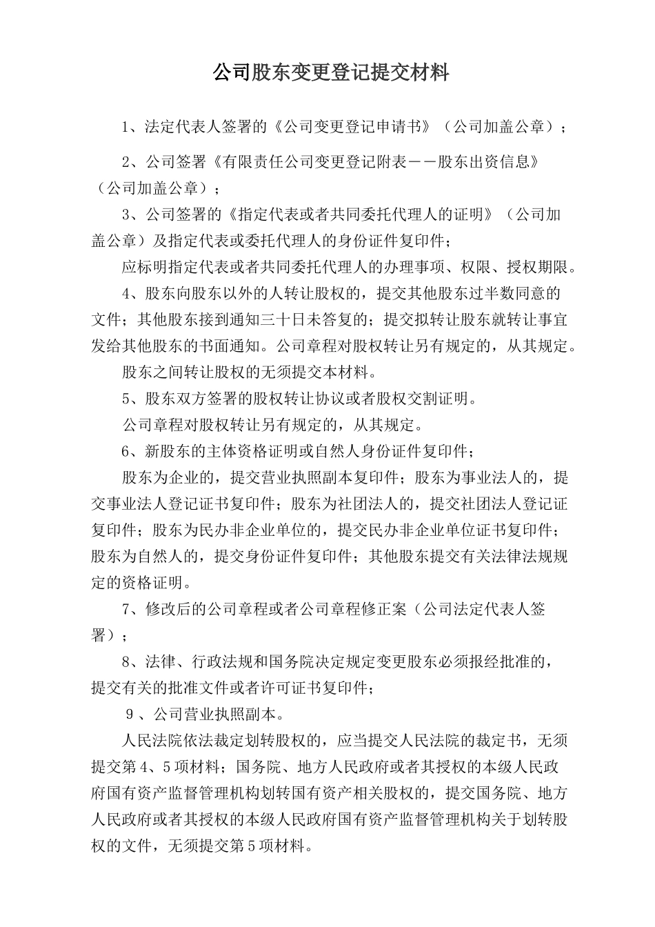公司股东变更登记提交材料及表格(电子版)_第1页