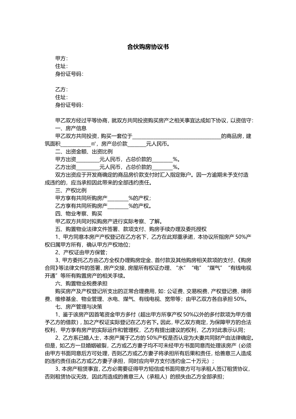 合伙购房协议书范本_第1页