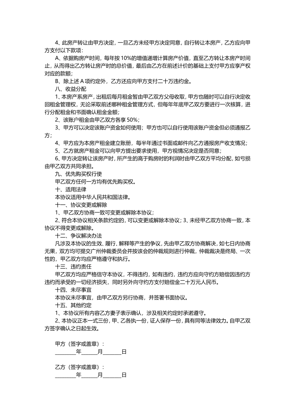 合伙购房协议书范本_第2页