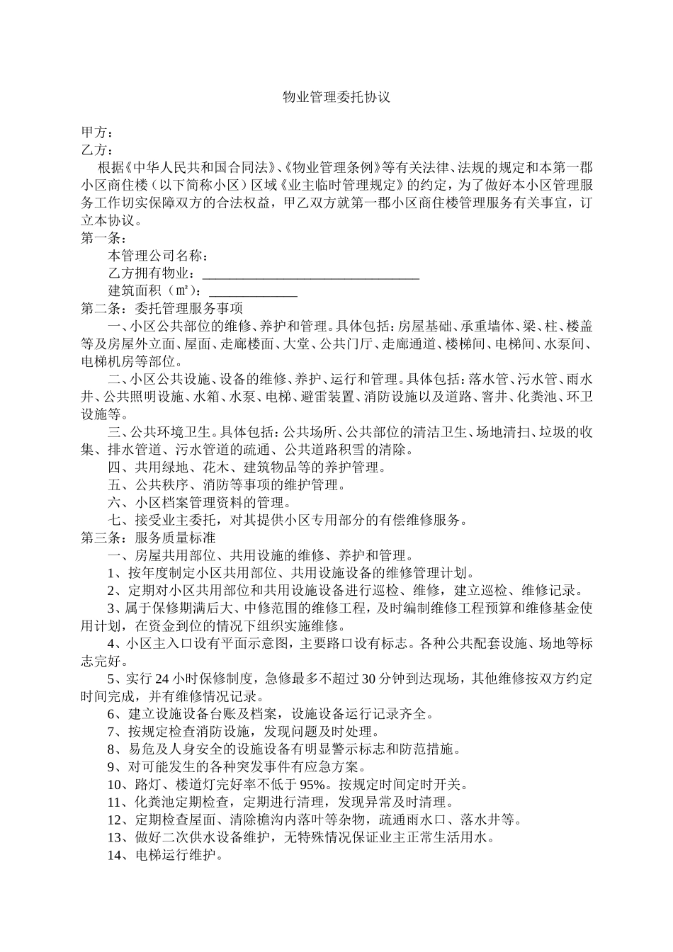 物业服务委托管理合同.doc_第1页