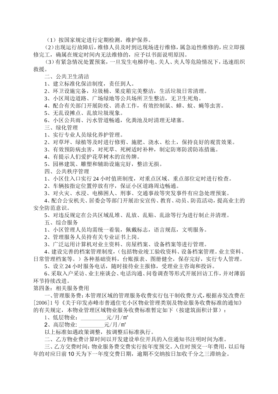 物业服务委托管理合同.doc_第2页