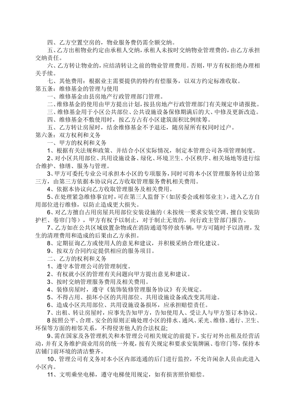 物业服务委托管理合同.doc_第3页
