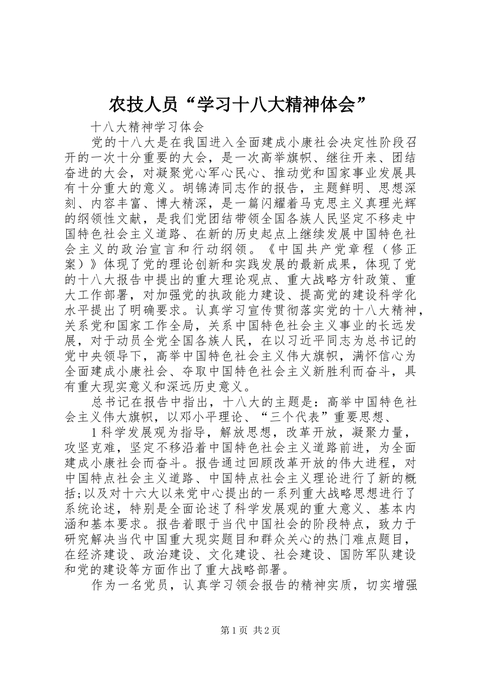农技人员“学习十八大精神体会”_第1页