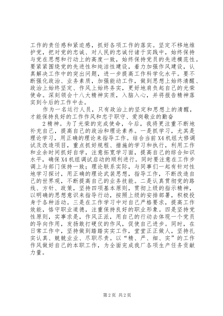 农技人员“学习十八大精神体会”_第2页
