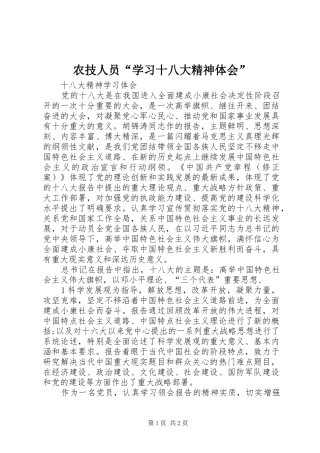 农技人员“学习十八大精神体会”