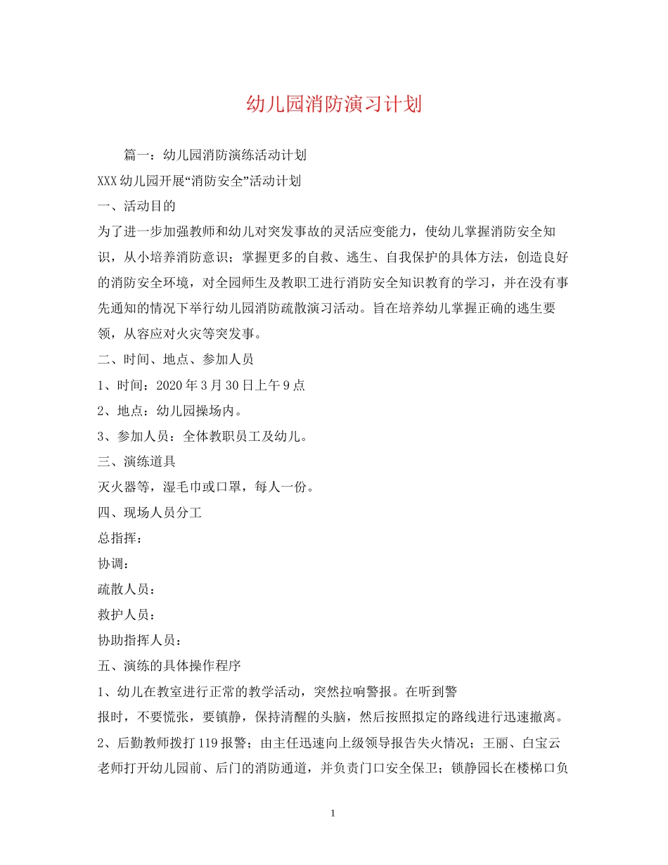 幼儿园消防演习计划_第1页