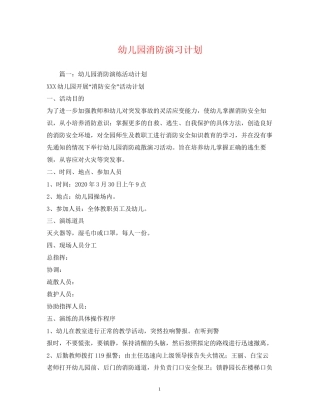 幼儿园消防演习计划