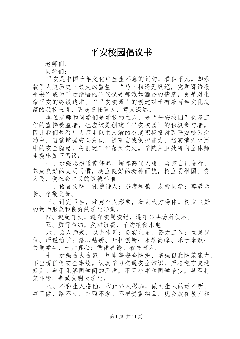 平安校园倡议书_第1页