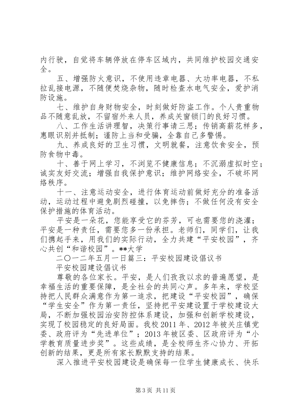 平安校园倡议书_第3页