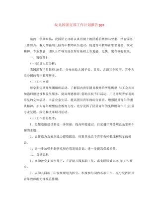 幼儿园团支部工作计划报告ppt
