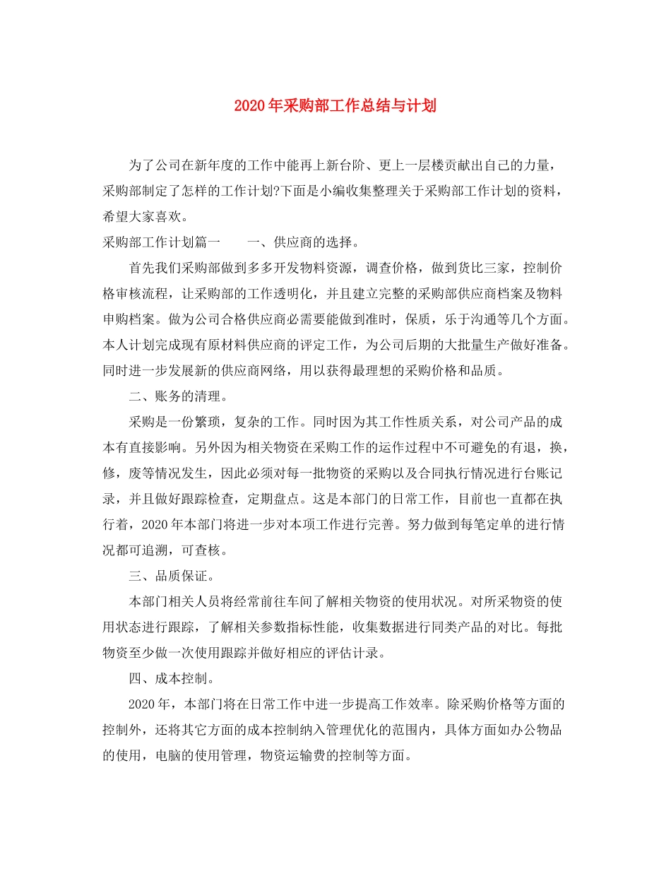 2020年采购部工作总结与计划_第1页