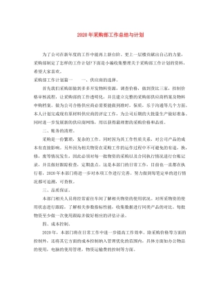 2020年采购部工作总结与计划