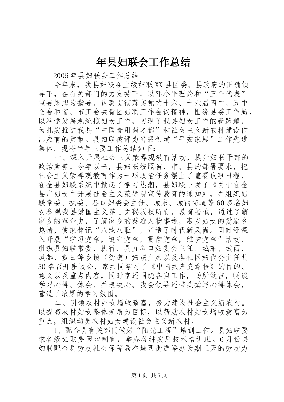 年县妇联会工作总结 _第1页