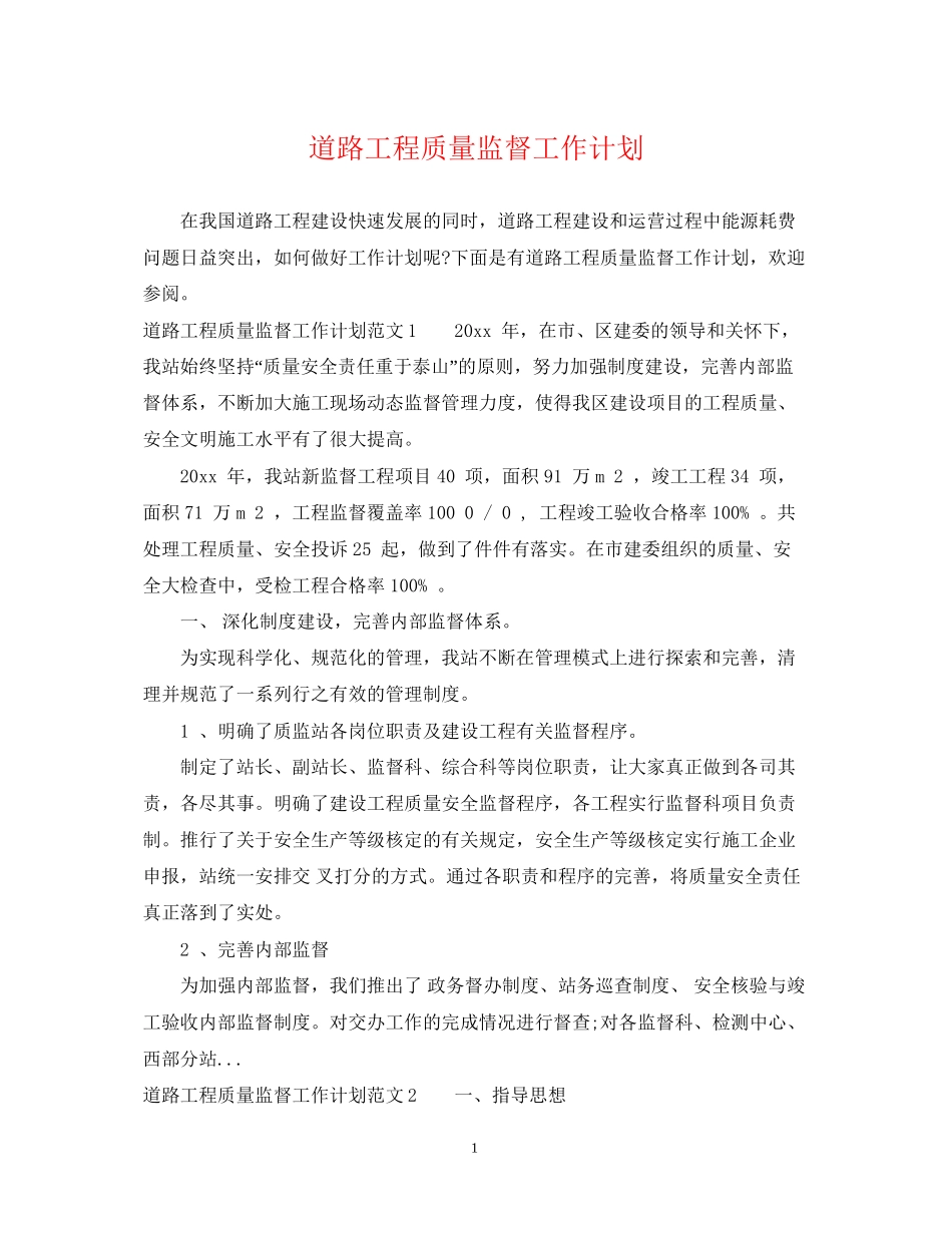 道路工程质量监督工作计划_第1页