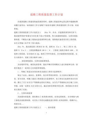 道路工程质量监督工作计划